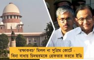 'রক্ষাকবচ' মিলল না সুপ্রিম কোর্টে - বিনা বাধায় চিদম্বরমকে গ্রেফতার করতে ইডি