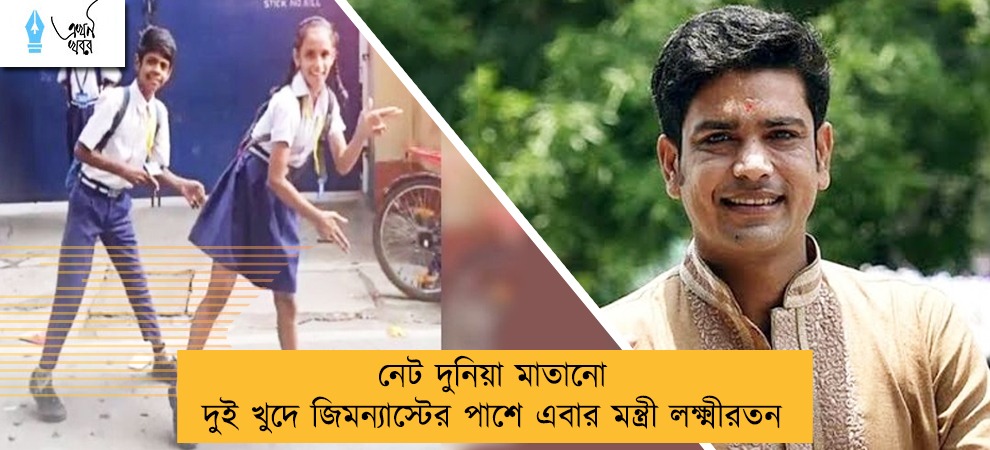 নেট দুনিয়া মাতানো দুই খুদে জিমন্যাস্টের পাশে এবার মন্ত্রী লক্ষ্মীরতন