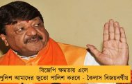 বিজেপি ক্ষমতায় এলে পুলিশ আমাদের জুতো পালিশ করবে - কৈলাস বিজয়বর্গীয়