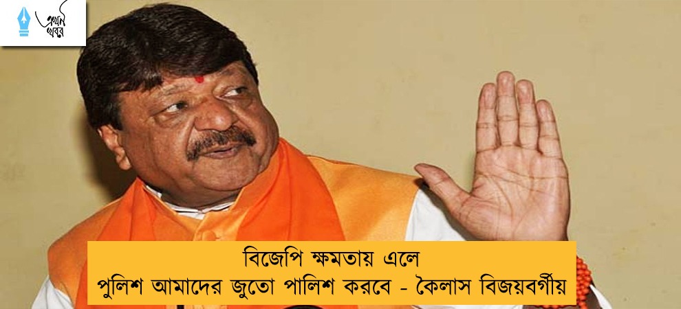 বিজেপি ক্ষমতায় এলে পুলিশ আমাদের জুতো পালিশ করবে - কৈলাস বিজয়বর্গীয়