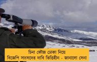 চিনা ফৌজ ঢোকা নিয়ে বিজেপি সাংসদের দাবি ভিত্তিহীন - জানালো সেনা