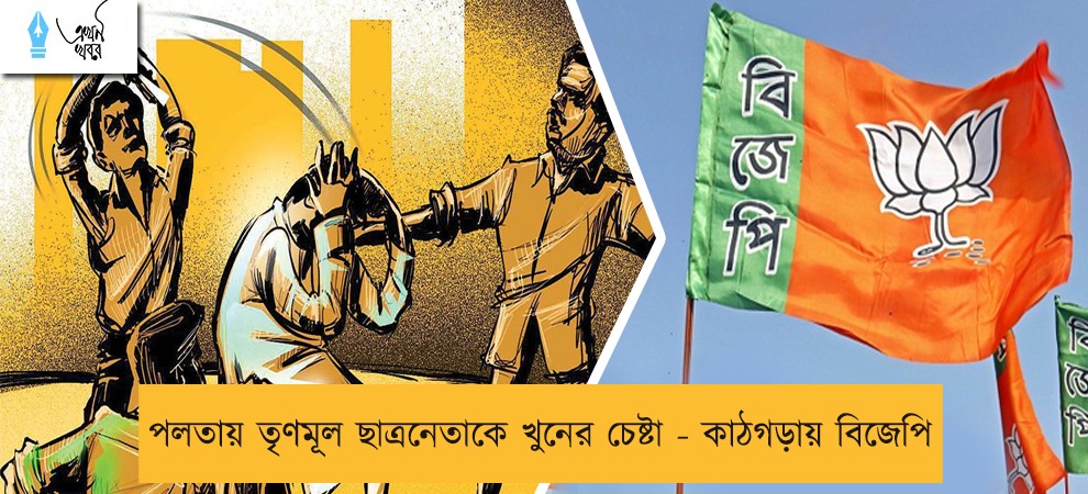পলতায় তৃণমূল ছাত্রনেতাকে খুনের চেষ্টা - কাঠগড়ায় বিজেপি
