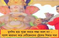 মুসলিম হয়ে পুজো করতে লজ্জা করল না? – গণেশ আরাধনা করে নেটিজেনদের ট্রোলের শিকার সারা
