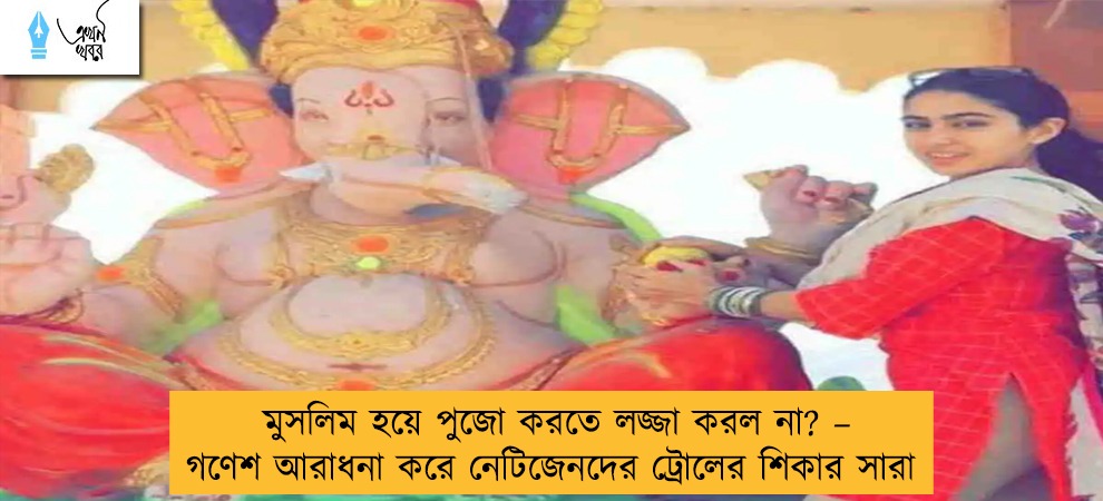 মুসলিম হয়ে পুজো করতে লজ্জা করল না? – গণেশ আরাধনা করে নেটিজেনদের ট্রোলের শিকার সারা