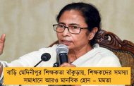 বাড়ি মেদিনীপুর শিক্ষকতা বাঁকুড়ায়, শিক্ষকদের সমস্যা সমাধানে আরও মানবিক হোন – মমতা