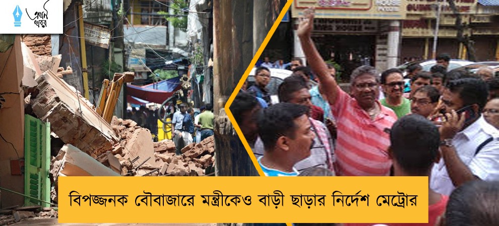 বিপজ্জনক বৌবাজারে মন্ত্রীকেও বাড়ী ছাড়ার নির্দেশ মেট্রোর
