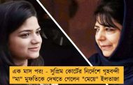এক মাস পর! - সুপ্রিম কোর্টের নির্দেশে গৃহবন্দী 