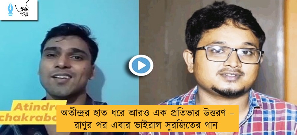 অতীন্দ্রর হাত ধরে আরও এক প্রতিভার উত্তরণ – রাণুর পর এবার ভাইরাল সুরজিতের গান