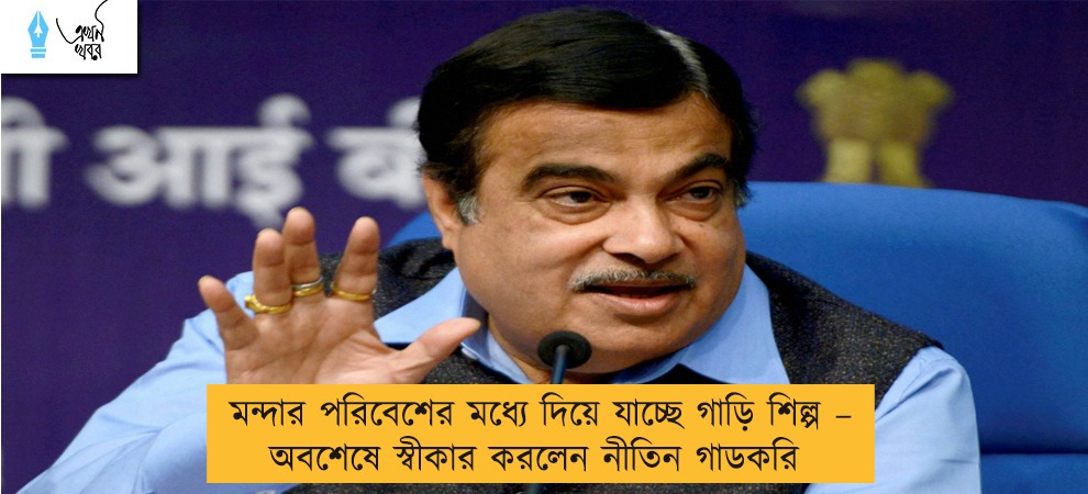 মন্দার পরিবেশের মধ্যে দিয়ে যাচ্ছে গাড়ি শিল্প – অবশেষে স্বীকার করলেন নীতিন গাডকরি