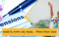 রাজ্যই ই-পেনশন চালু করেছে – শিক্ষক দিবসে মমতা