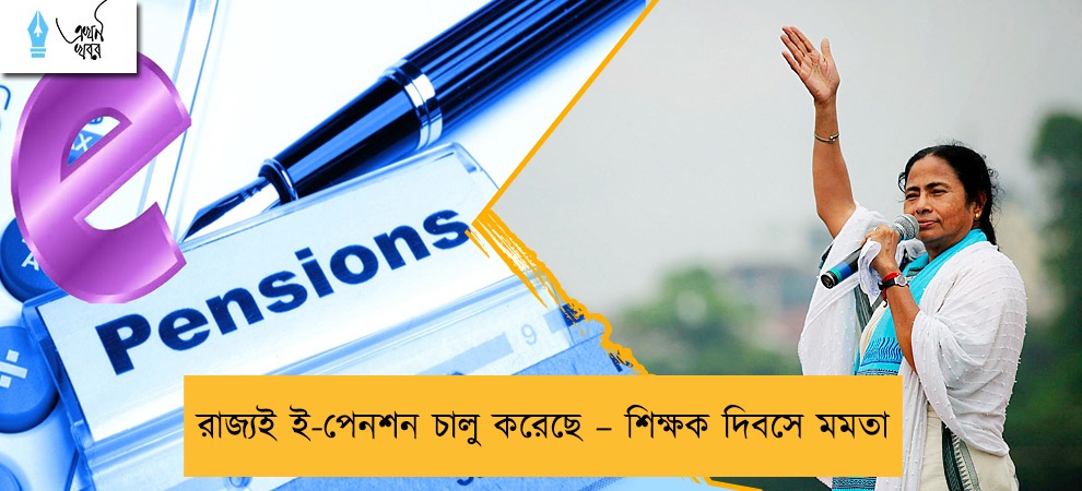 রাজ্যই ই-পেনশন চালু করেছে – শিক্ষক দিবসে মমতা