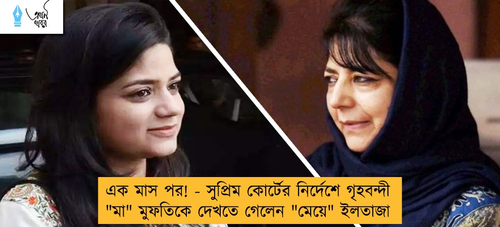 এক মাস পর! - সুপ্রিম কোর্টের নির্দেশে গৃহবন্দী 