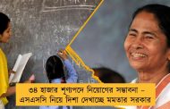 ৩৪ হাজার শূণ্যপদে নিয়োগের সম্ভাবনা – এসএসসি নিয়ে দিশা দেখাচ্ছে মমতার সরকার