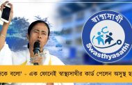 'দিদিকে বলো' - এক ফোনেই স্বাস্থ্যসাথীর কার্ড পেলেন অসুস্থ ছাত্রী