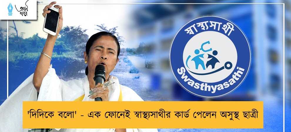 'দিদিকে বলো' - এক ফোনেই স্বাস্থ্যসাথীর কার্ড পেলেন অসুস্থ ছাত্রী