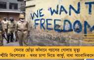 সেনার ছোঁড়া কাঁদানে গ্যাসের গোলায় মৃত্যু কাশ্মীরি কিশোরের - খবর চাপা দিতে কার্ফু, বাধা সাংবাদিকদের