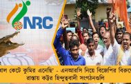 'খাল কেটে কুমির এনেছি' - এনআরসি নিয়ে বিজেপির বিরুদ্ধে রাস্তায় কট্টর হিন্দুত্ববাদী সংগঠনগুলি