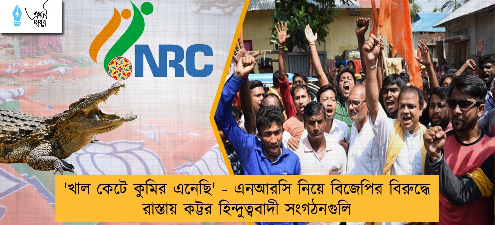 'খাল কেটে কুমির এনেছি' - এনআরসি নিয়ে বিজেপির বিরুদ্ধে রাস্তায় কট্টর হিন্দুত্ববাদী সংগঠনগুলি