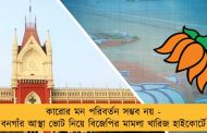 কারোর মন পরিবর্তন সম্ভব নয় - বনগাঁর আস্থা ভোট নিয়ে বিজেপির মামলা খারিজ হাইকোর্টে