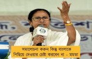 সমালোচনা করুন কিন্তু বাংলাকে পিছিয়ে দেওয়ার চেষ্টা করবেন না – মমতা