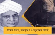 শিক্ষক দিবস, রাধাকৃষ্ণণ ও যদুনাথের থিসিস