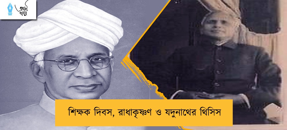 শিক্ষক দিবস, রাধাকৃষ্ণণ ও যদুনাথের থিসিস
