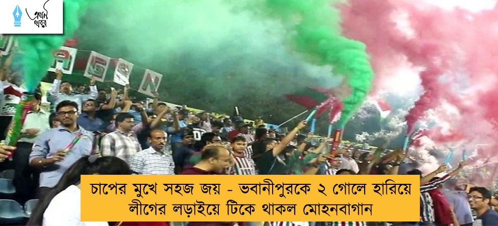 চাপের মুখে সহজ জয় - ভবানীপুরকে ২ গোলে হারিয়ে লীগের লড়াইয়ে টিকে থাকল মোহনবাগান