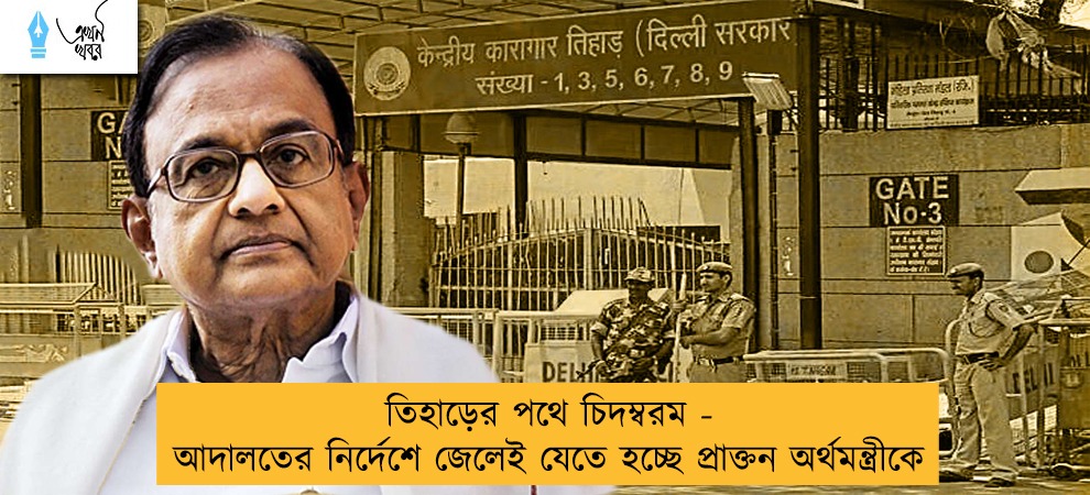 তিহাড়ের পথে চিদম্বরম - আদালতের নির্দেশে জেলেই যেতে হচ্ছে প্রাক্তন অর্থমন্ত্রীকে