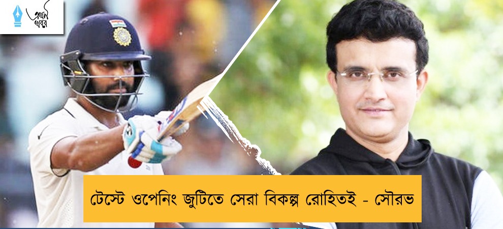 টেস্টে ওপেনিং জুটিতে সেরা বিকল্প রোহিতই - সৌরভ
