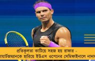 প্রতিকূলতা কাটিয়ে সহজ হয় রাফার - সোয়ার্টজম্যানকে হারিয়ে ইউএস ওপেনের সেমিফাইনালে নাদাল