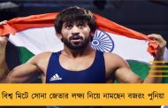 বিশ্ব মিটে সোনা জেতার লক্ষ্য নিয়ে নামছেন বজরং পুনিয়া