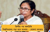 হিন্দীর পর অলচিকি বিশ্ববিদ্যালয় গড়া হবে বাংলায় – ঘোষণা মমতার