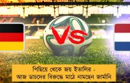 পিছিয়ে থেকে জয় ইতালির - আজ ডাচদের বিরুদ্ধে মাঠে নামছেন জার্মানি