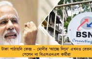 টাকা পাঠায়নি কেন্দ্র – মোদীর ‘আচ্ছে দিনে’ এখনও বেতন পেলেন না বিএসএনএল কর্মীরা