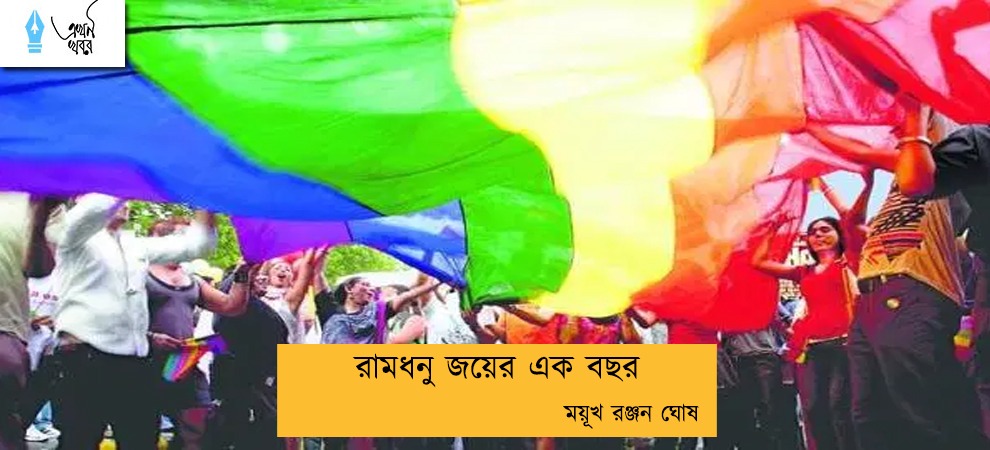 রামধনু জয়ের এক বছর ?---- ময়ূখ রঞ্জন ঘোষ