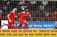 ১৫ মিনিটের ঝড়েই শেষ সুনীলদের স্বপ্ন - বিশ্বকাপের যোগ্যতা অর্জন পর্বের প্রথম ম্যাচে জয় অধরা ভারতীয় ফুটবল দলের