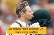 ওল্ড  ট্র্যাফোর্ডে স্মিথের মহাকাব্যিক ২১১ – রানের পাহাড়ে অস্ট্রেলিয়া