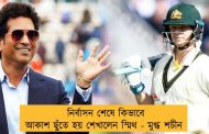 নির্বাসন শেষে কিভাবে আকাশ ছুঁতে হয় শেখালেন স্মিথ - মুগ্ধ শচীন