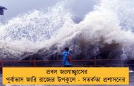 প্রবল জলোচ্ছ্বাসের পূর্বাভাস জারি রাজ্যের উপকূলে - সতর্কতা প্রশাসনের