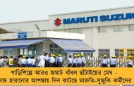 গাড়িশিল্পে আরও জমাট বাঁধল ছাঁটাইয়ের মেঘ - কাজ হারানোর আশঙ্কায় দিন কাটছে মারুতি-সুজুকি কর্মীদের