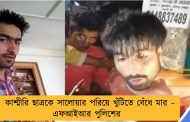 কাশ্মীরি ছাত্রকে সালোয়ার পরিয়ে খুঁটিতে বেঁধে মার – এফআইআর পুলিশের