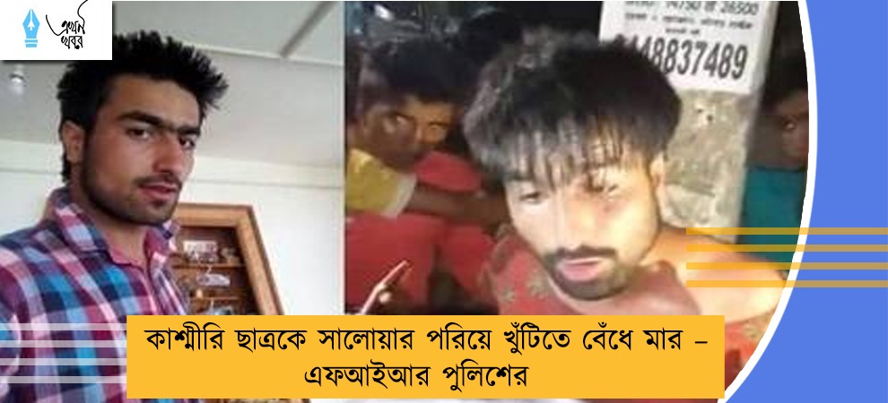 কাশ্মীরি ছাত্রকে সালোয়ার পরিয়ে খুঁটিতে বেঁধে মার – এফআইআর পুলিশের
