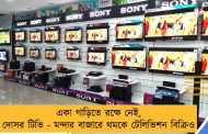 একা গাড়িতে রক্ষে নেই, দোসর টিভি - মন্দার বাজারে থমকে টেলিভিশন বিক্রিও