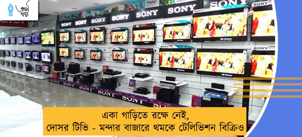 একা গাড়িতে রক্ষে নেই, দোসর টিভি - মন্দার বাজারে থমকে টেলিভিশন বিক্রিও