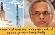 সাফল্যের দিনেই লজ্জায় দেশ – নাগরিকপঞ্জীতে নামই নেই চন্দ্রযান-২-এর অন্যতম উপদেষ্টা বিজ্ঞানীর