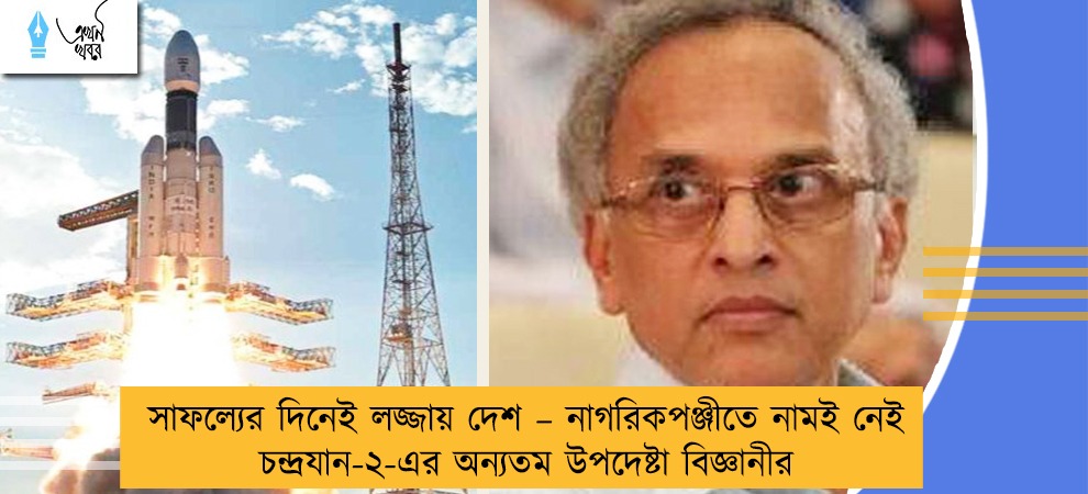 সাফল্যের দিনেই লজ্জায় দেশ – নাগরিকপঞ্জীতে নামই নেই চন্দ্রযান-২-এর অন্যতম উপদেষ্টা বিজ্ঞানীর