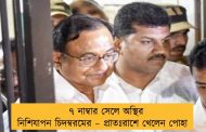 ৭ নাম্বার সেলে অস্থির নিশিযাপন চিদম্বরমের – প্রাতঃরাশে খেলেন পোহা