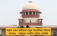 সন্ত্রাস দমন আইনের নতুন সংশোধিত বিলকে চ্যালেঞ্জ - কেন্দ্রকে নোটিশ সুপ্রিম কোর্টের