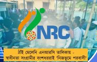 ঠাঁই মেলেনি এনআরসি তালিকায় - স্বাধীনতা সংগ্রামীর বংশধররাই 'নিজভূমে পরবাসী'