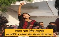 বাংলার মেয়ে ঐশীর নেতৃত্বেই জেএনইউ-তে গেরুয়া ঝড় থামাতে চায় বামেরা